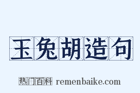 玉兔胡造句是什么意思的图片